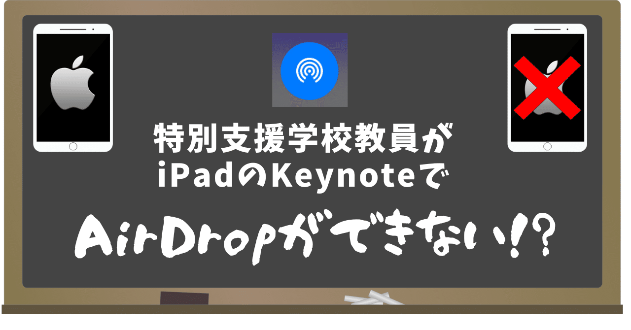 特別支援学校教員がiPadのKeynoteでAirDropができない（ので、できるようにした）｜ねもたか