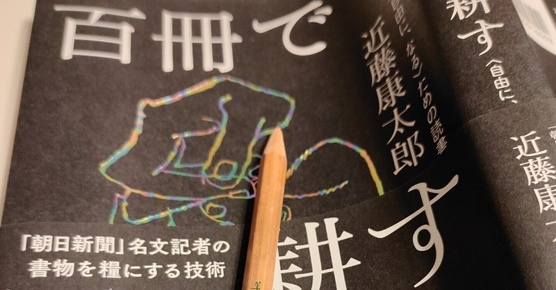 百冊で耕す〈自由に、なる〉ための読書術　近藤康太郎