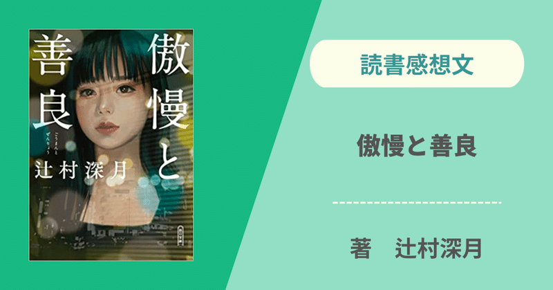 【読書感想文】傲慢と善良