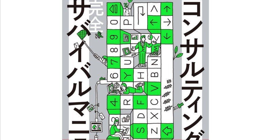 メン獄『コンサルティング会社完全サバイバルマニュアル』から得た知見