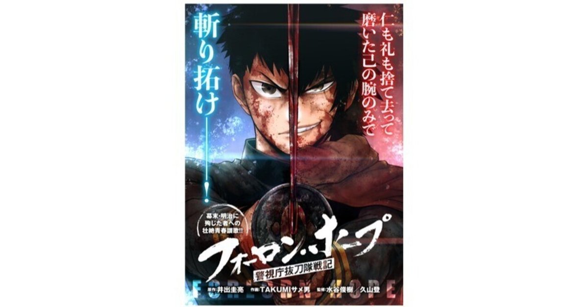 フォーロン・ホープ～警視庁抜刀隊戦記～』第4話〈前編〉公開