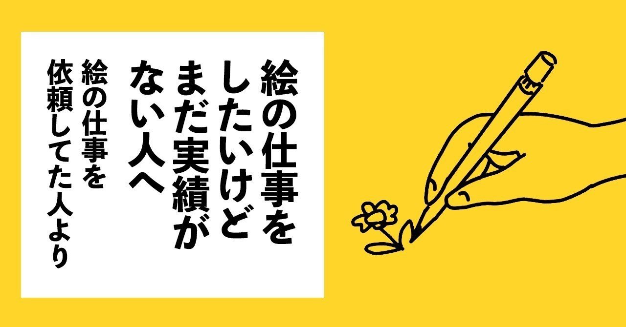 絵の仕事をしたいけどまだ実績がない人へ 絵の仕事を依頼してた人より すこ Note