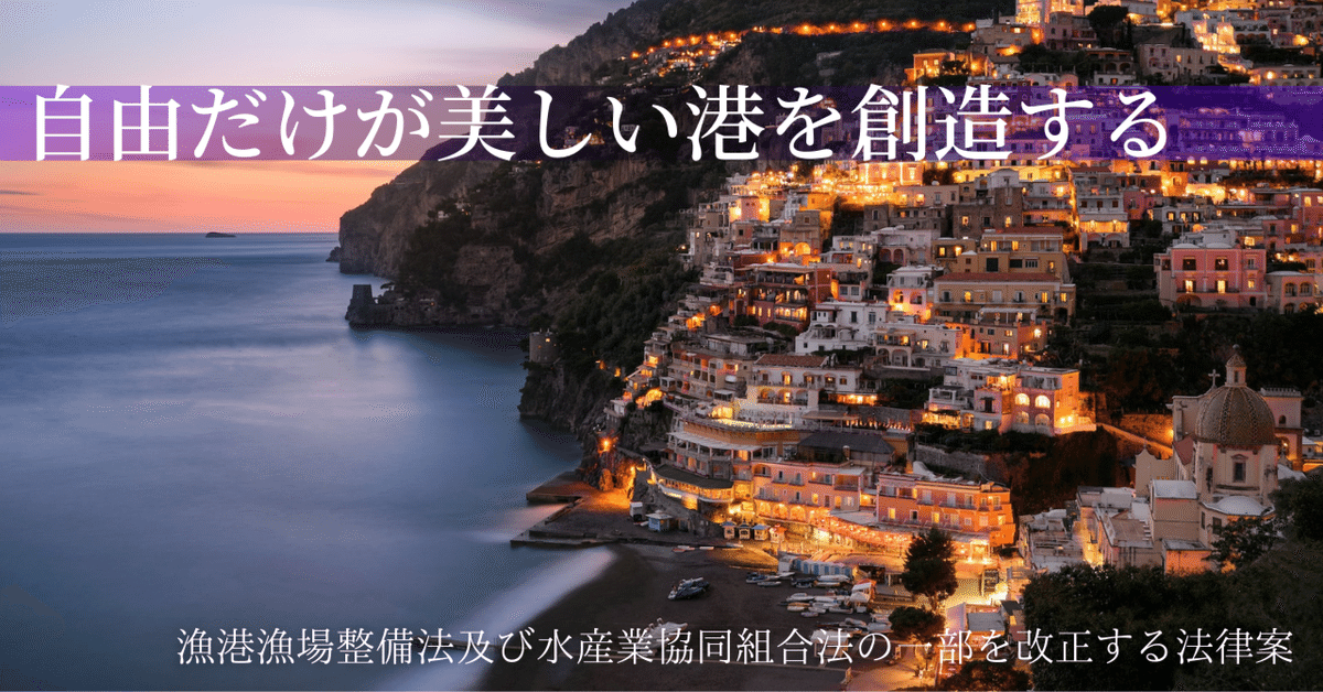 税金でレジャーランドだ!】漁港漁場整備法及び水産業協同組合法 税金でレジャーランドだ!】漁港漁場整備法及び水産業協同組合法