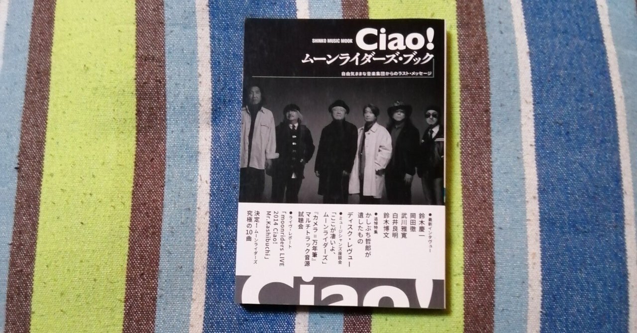 読書日記～「Ciao ! ムーンライダーズ・ブック」編。
