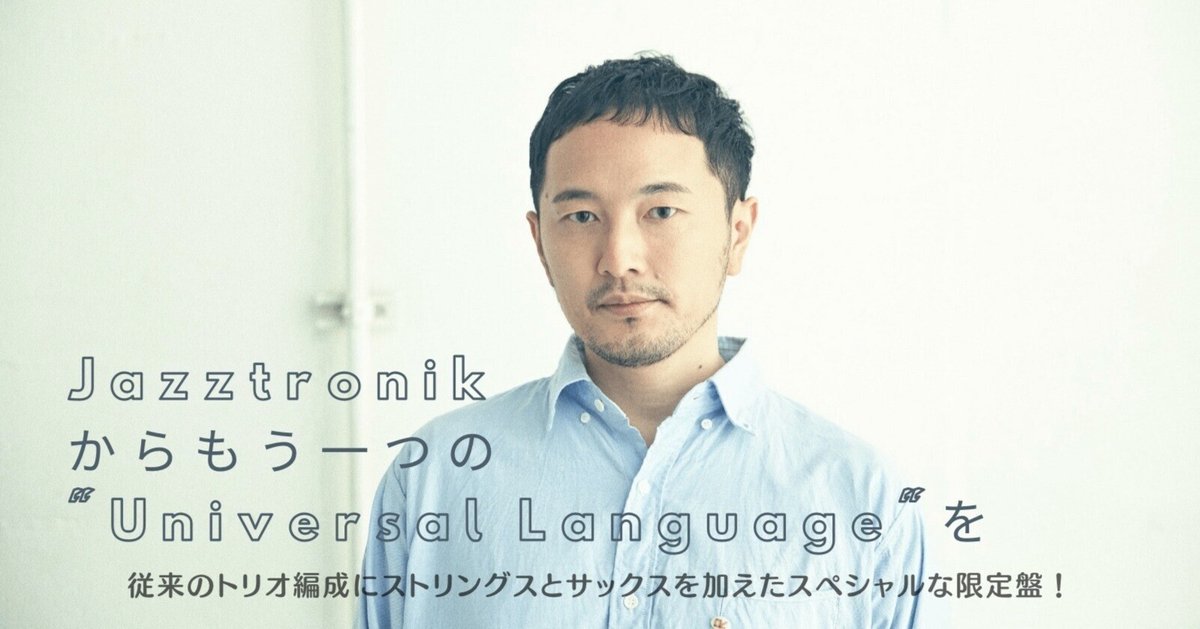 Jazztronik / Love Tribe,promo, 野崎 良太 クラウドファンディング｜野崎良太 (Jazztronik)