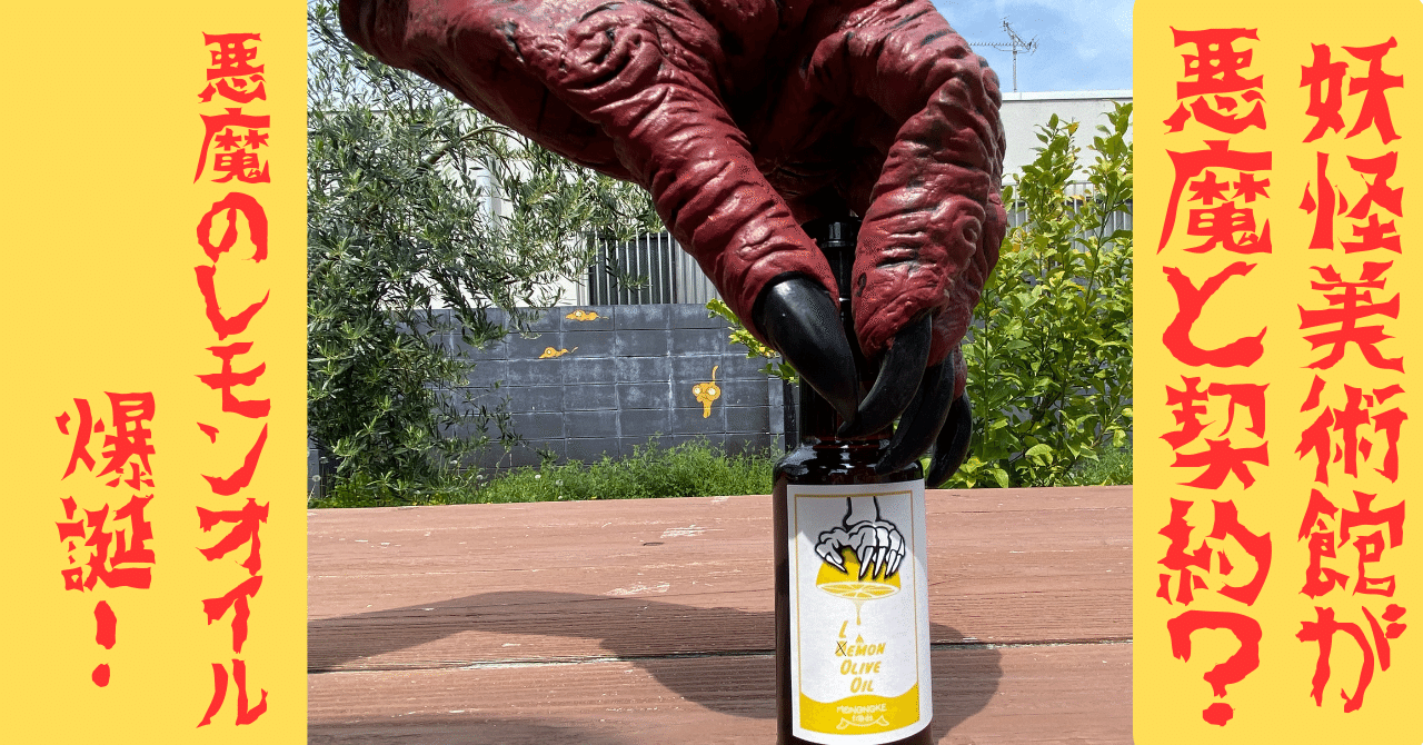 悪魔と契約した美術館が作る禁断の「レモンオイル」爆誕！｜妖怪美術館