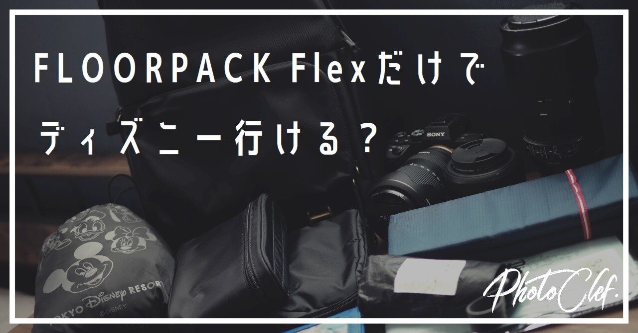 dripの「FLOORPACK Flex」はDヲタの最適バックパックになるか