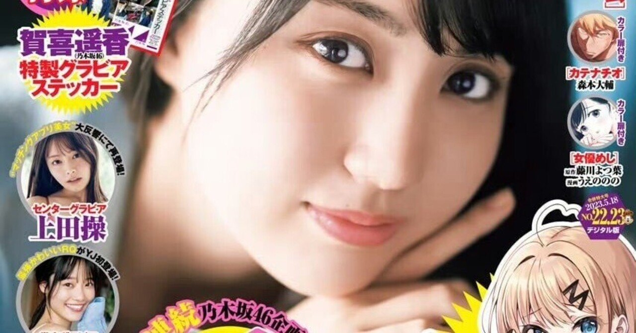 賀喜遥香 セブンネット限定 認め ヤングジャンプ