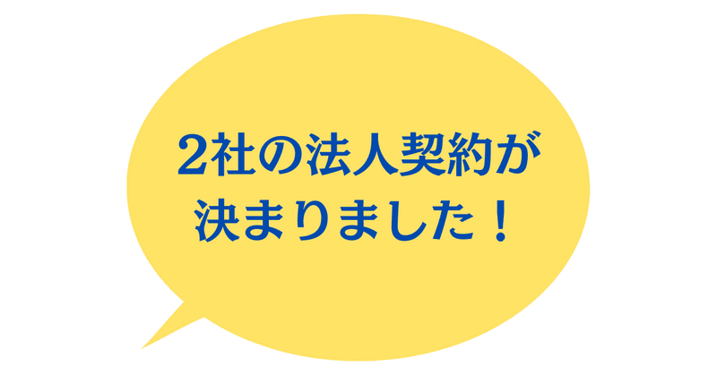 【お客様の声】2社の法人契約が決まりました！