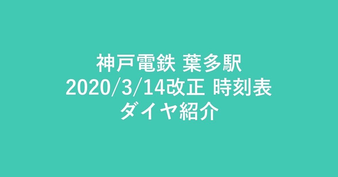 神戸電鉄】2020年3月14日改正 葉多駅 時刻表・ダイヤ紹介｜ゆる