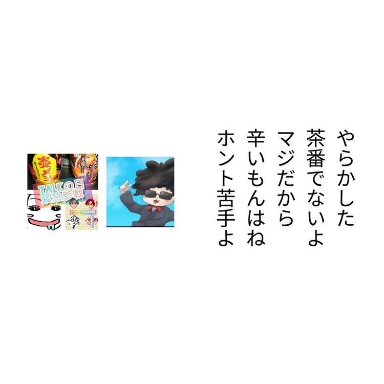 ボブさんが
@4Xt7ZjzIR1UExrc 
仲本食べて、適度な辛さと
配信でお話されており

私共が
辛さの反応が演出過多だったのでは
というお話がありましたが



辛かったに決まってんだろ
こんにゃろうꉂ🤣𐤔

だ・か・ら・弁解させて😊

明日の朝の短歌配信でꉂ🤣