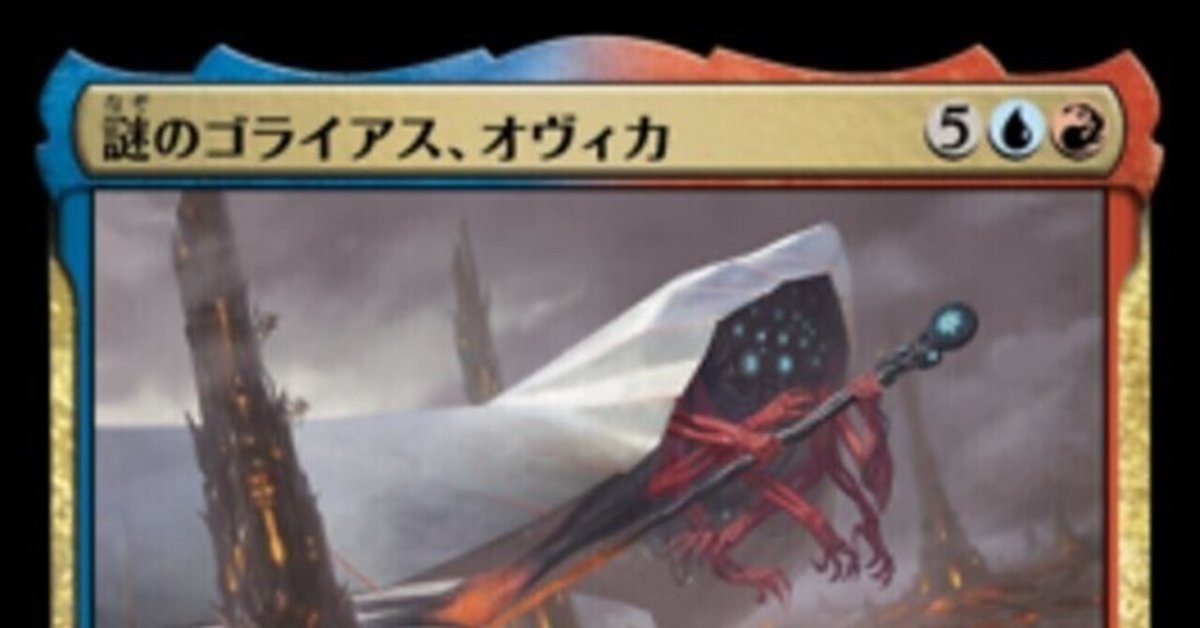 パイオニアEDH《謎のゴライアス、オヴィカ》｜シシトウ