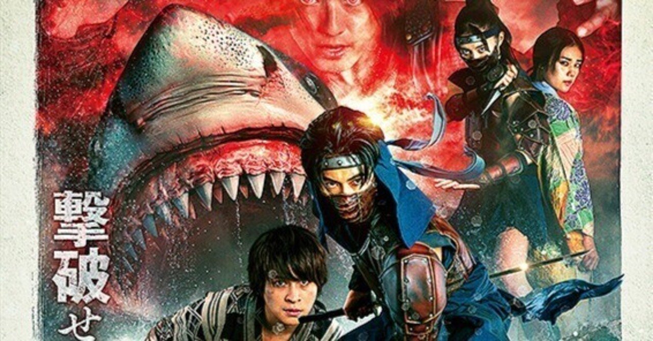 まさかの国産サメ映画!しかもニンジャと戦っちゃうB級感全開の『妖獣奇譚 忍者VSシャーク』