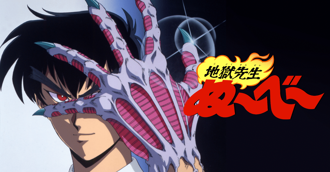 アニメ】〜バリバリ最強No.1『地獄先生ぬ〜べ〜』について
