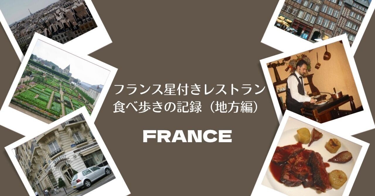 フランス星付きレストラン食べ歩きの記録（地方編）｜ショコラ