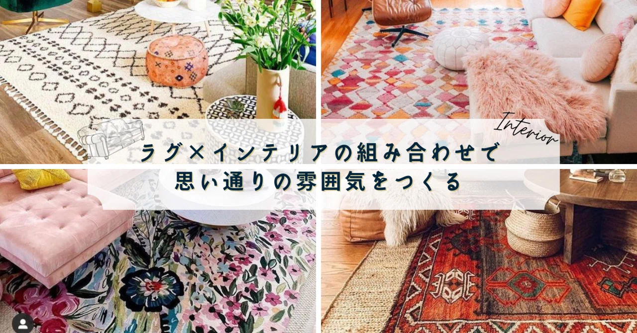 ラグ×インテリアの組み合わせで、思い通りの雰囲気をつくるには？ #3 