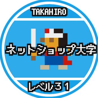 TAKAHIROのネットショップ大学