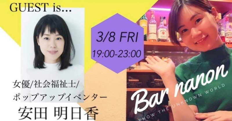 COMMON BAR SINGLES イベント3/8（金）BAR菜音（なのん）ゲスト：安田明日香