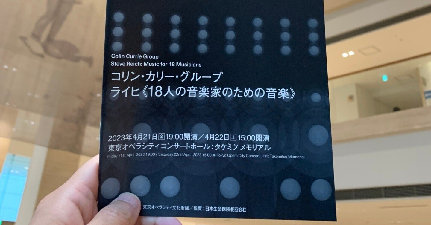 2023 010:スティーヴ・ライヒ 『18人の音楽家のための音楽』by コリン 2023 010:スティーヴ・ライヒ 『18人の音楽家のための音楽』by コリン