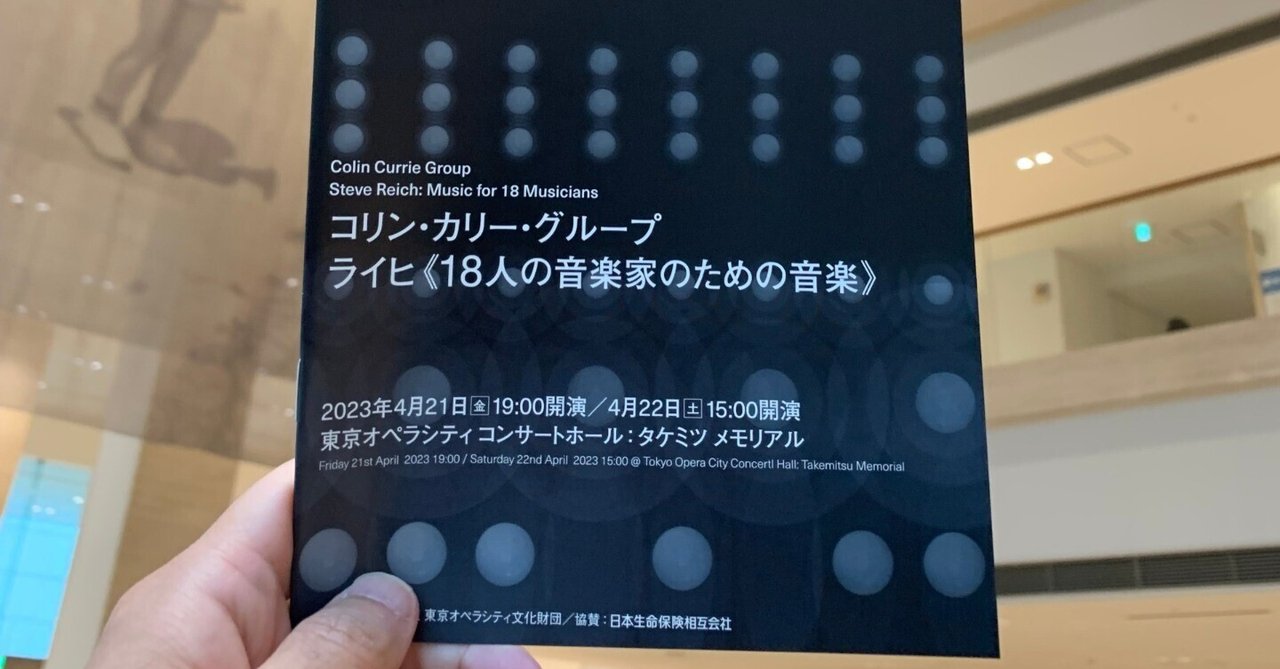 2023 010：スティーヴ・ライヒ 『18人の音楽家のための音楽』by