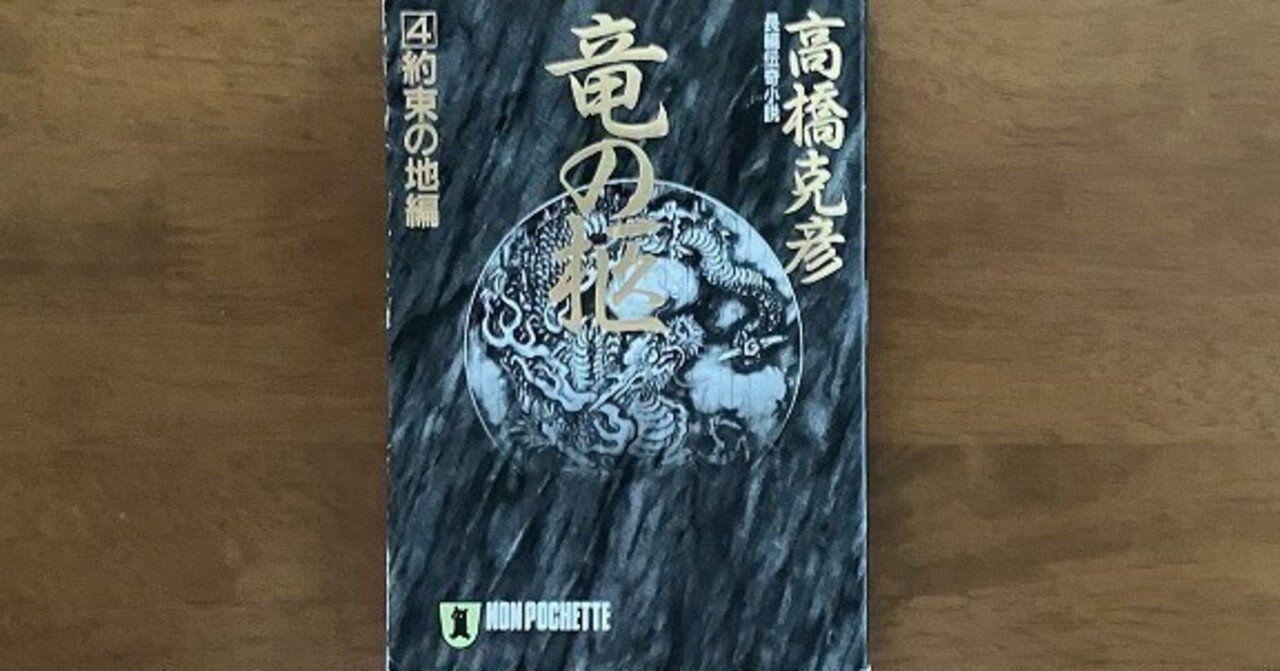 「竜の柩　４」高橋克彦