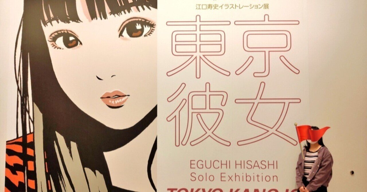 江口寿史イラストレーション展「東京彼女」行ってきた！｜かのんマム