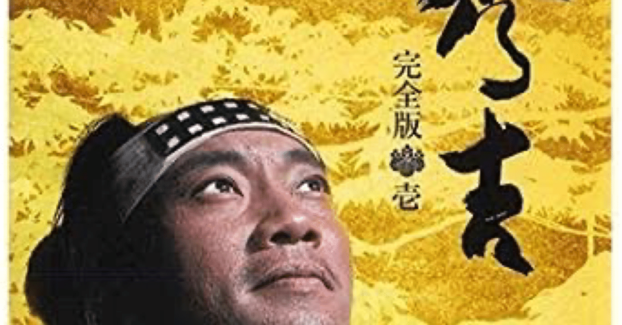 転生したら大河の主人公だった件 追悼・竹山洋