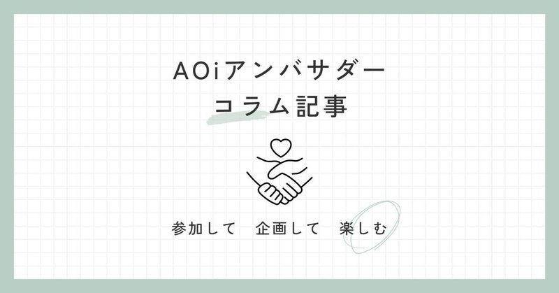 AOiで非日常を体験できた話｜参加者のこえ。