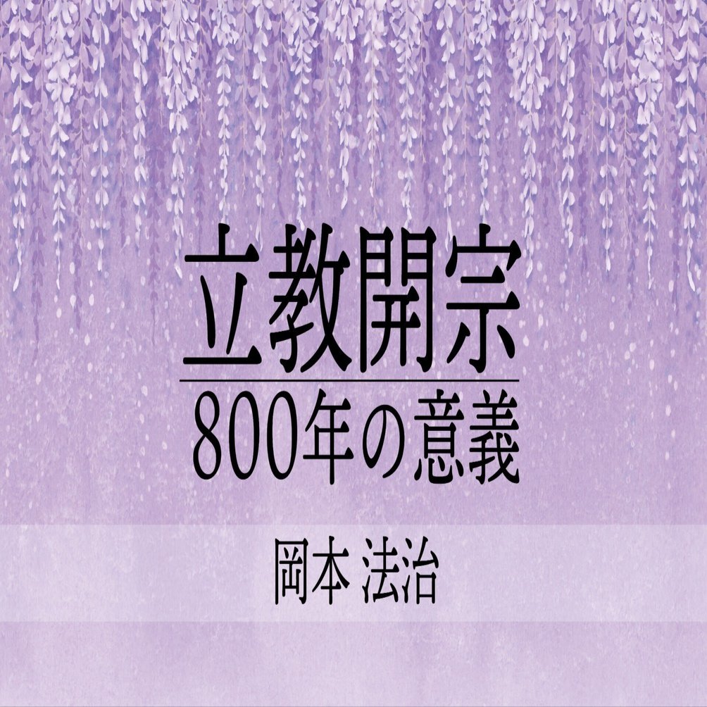 立教開宗800年の意義①｜新しい領解文を考えてみよう