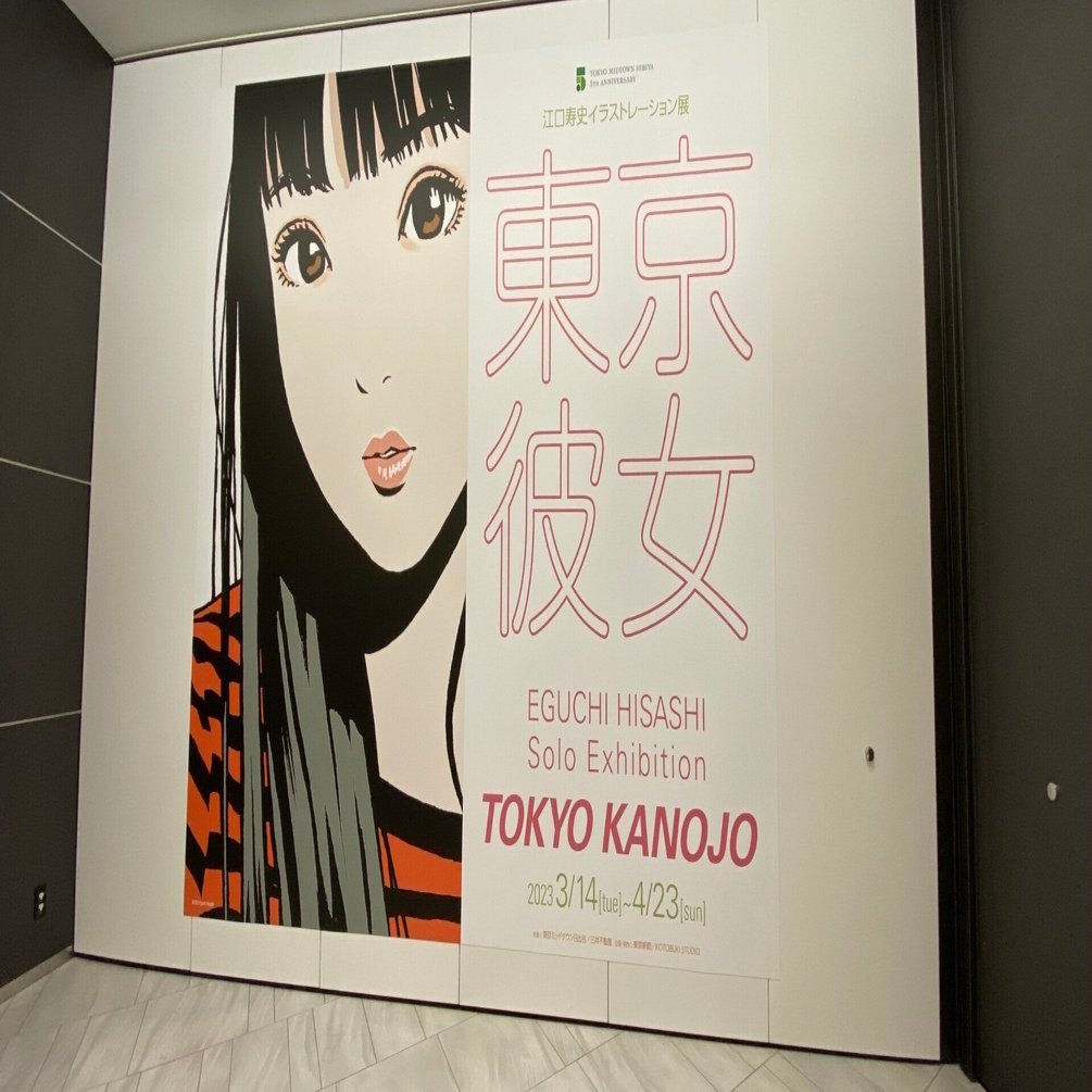 2023年4月22日（土） 江口寿史「東京彼女」展に行ってきた｜Zakky