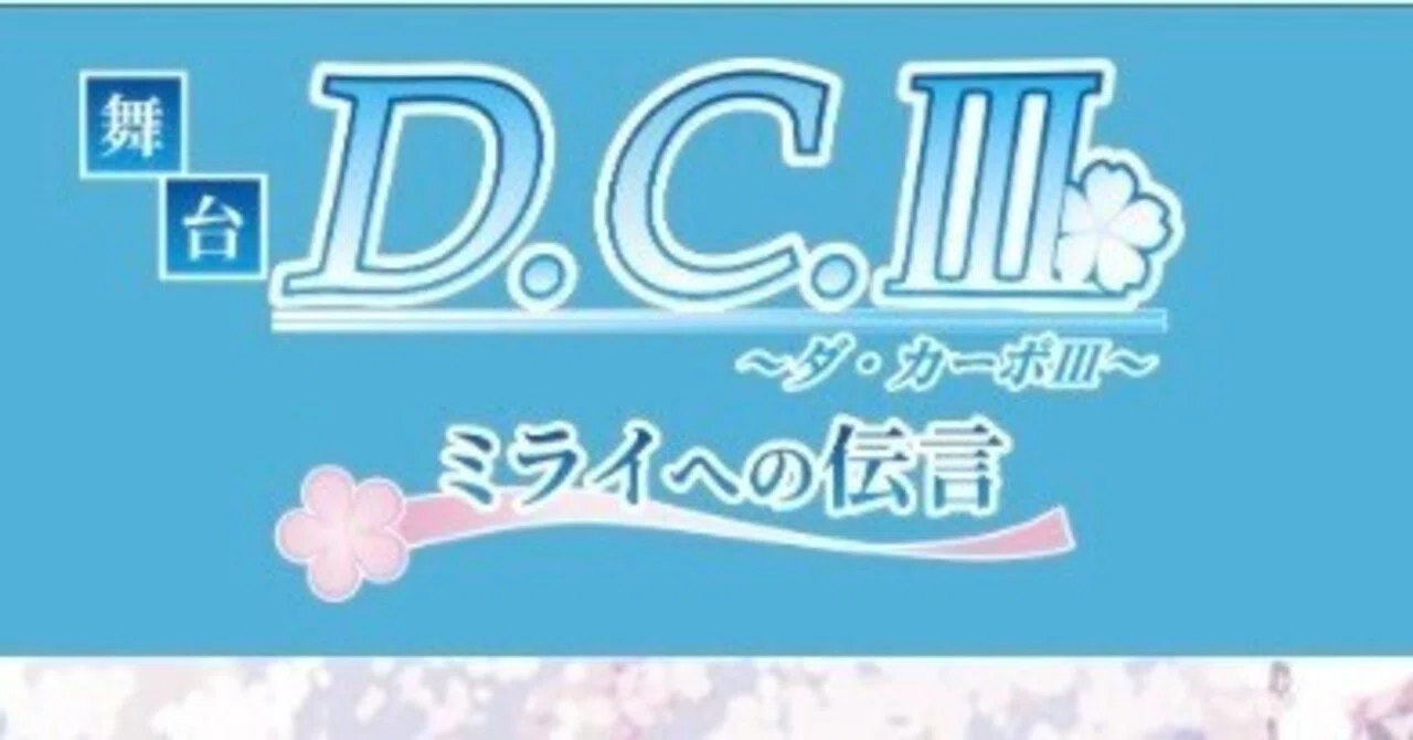 舞台 D.C.Ⅲ～ダ・カーポⅢ～ ミライへの伝言 Tシャツ 5枚セット｜その他