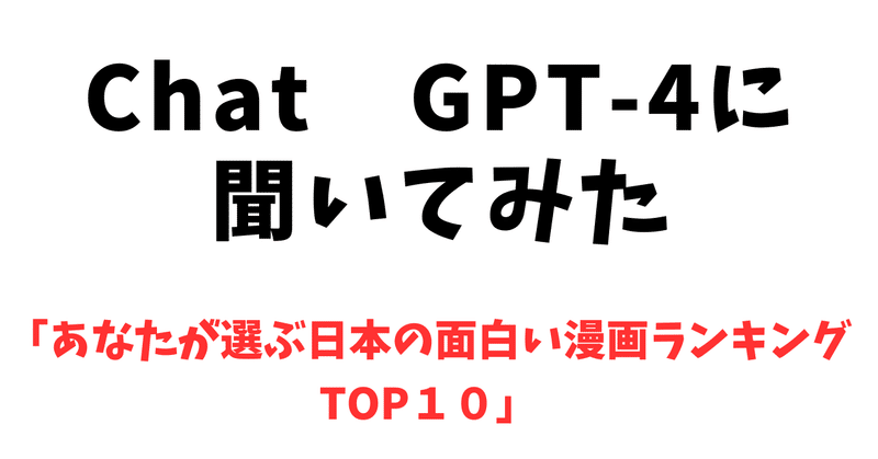 Chat GPT-4【日本の漫画面白いランキングTOP１０】を聞いてみた