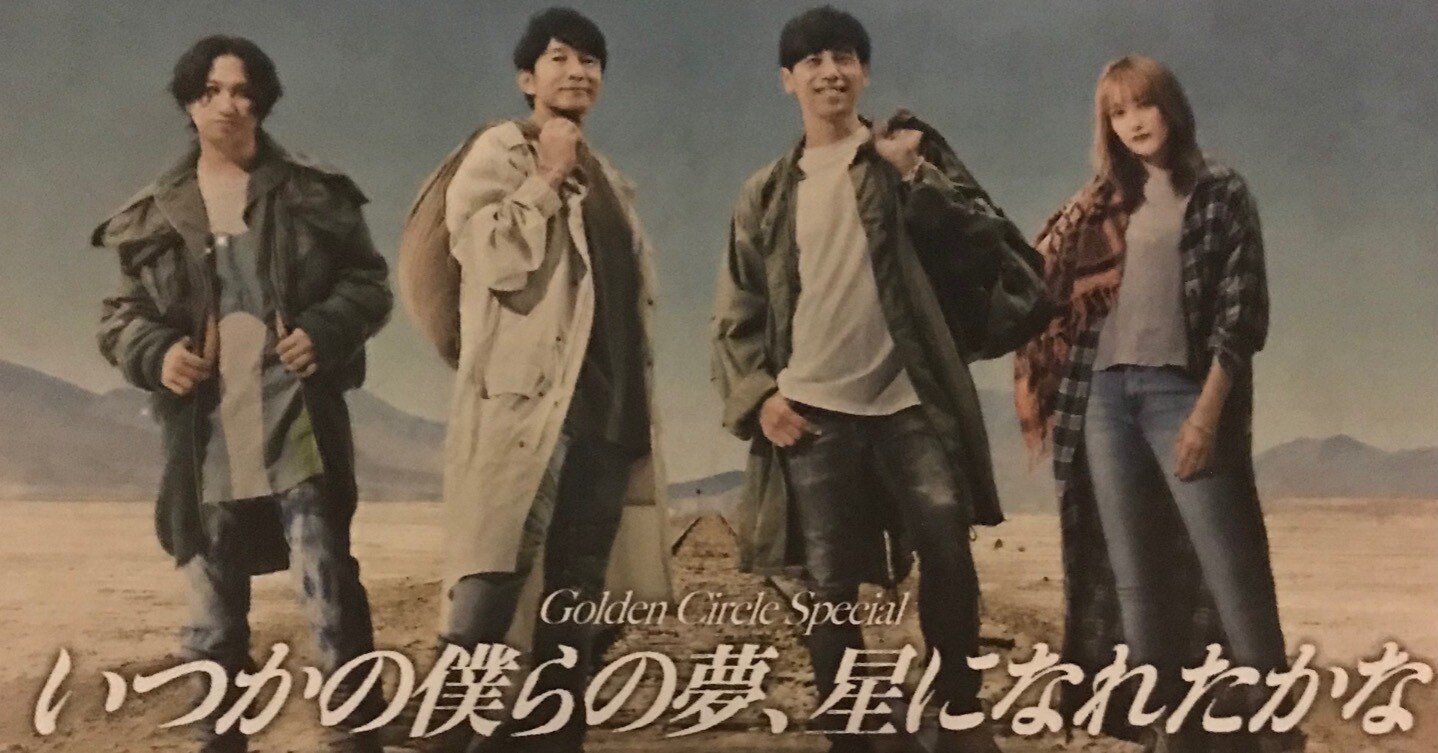B2大 ポスター　Golden Circle ミスチル 寺岡呼人　奥田民生 B2大 ポスター Golden Circle ミスチル 寺岡呼人 奥田民生