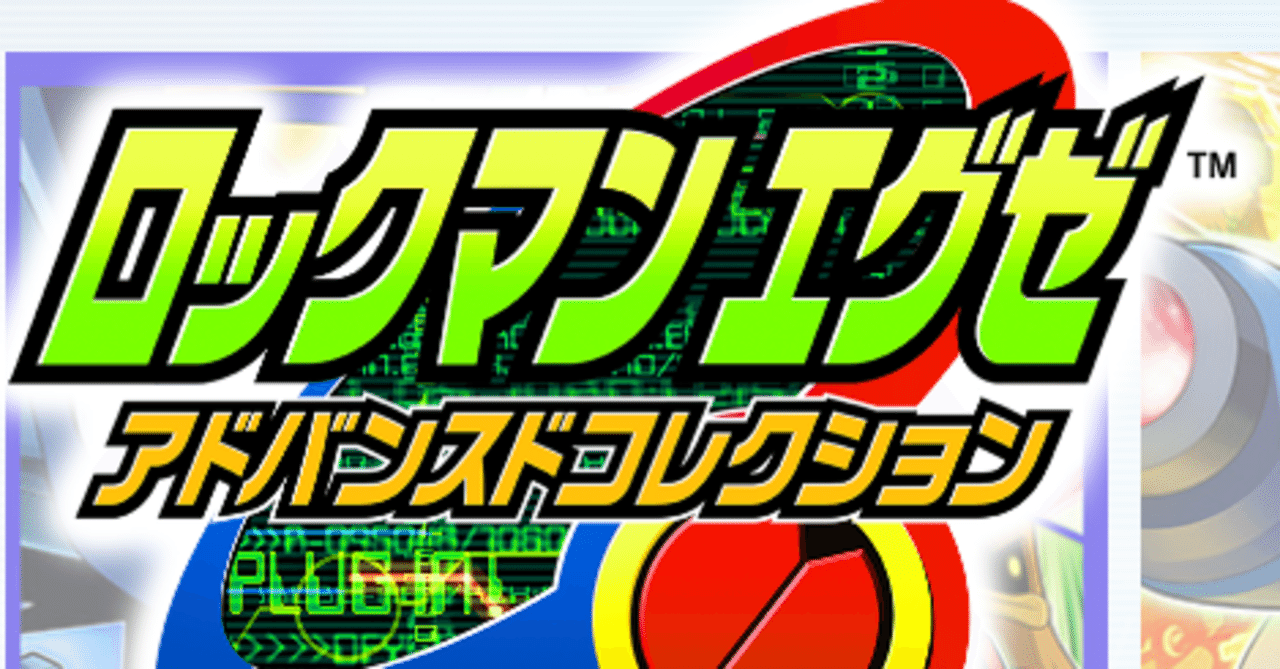 ロックマンエグゼ6】チップ選びの考え方｜りょうたく
