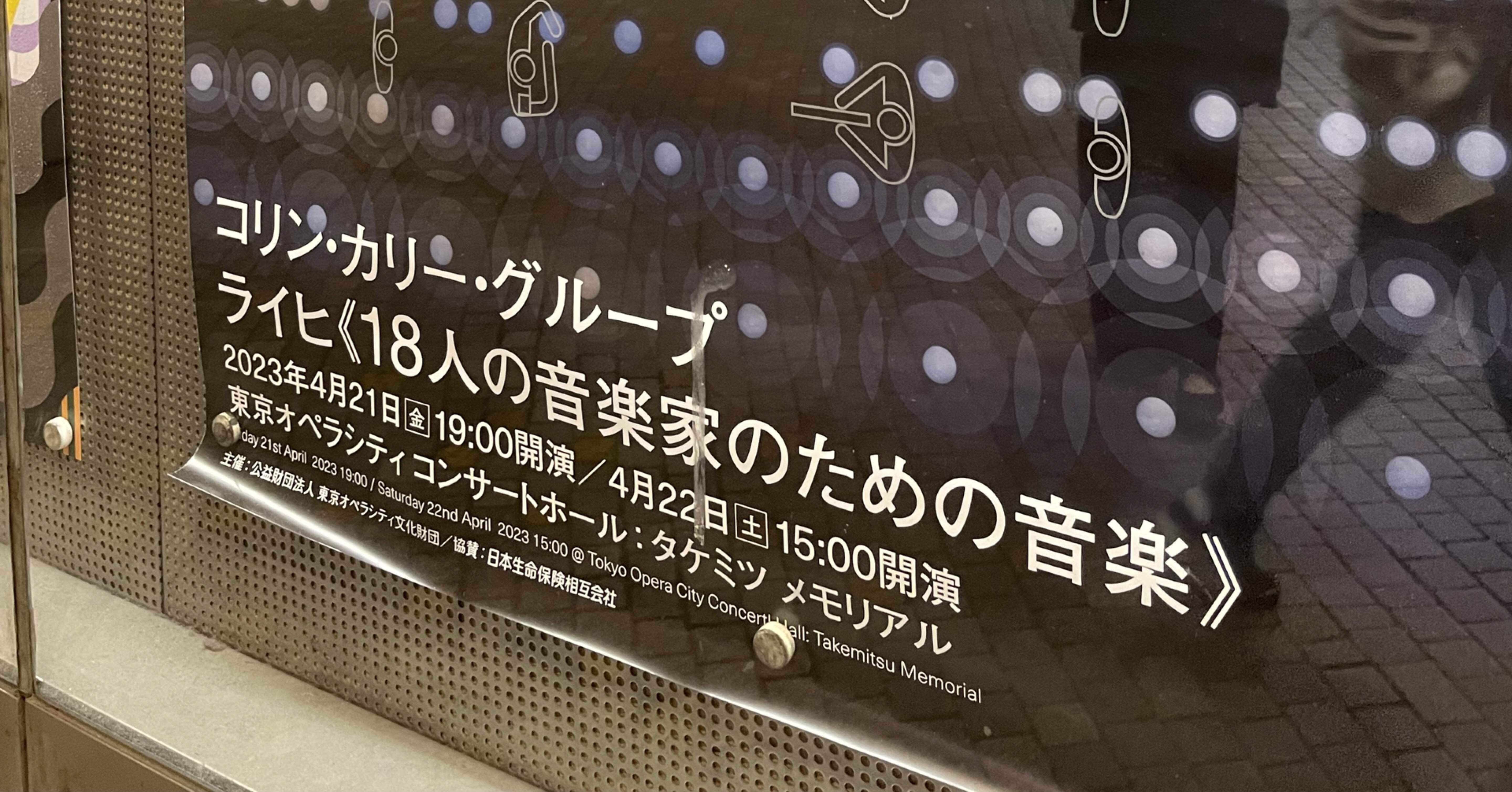 コリン・カリー・グループ ライヒ《18人の音楽家のための音楽