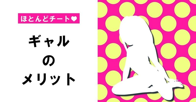 【チート♡】現代日本でギャルをヒロインにする3つのメリット
