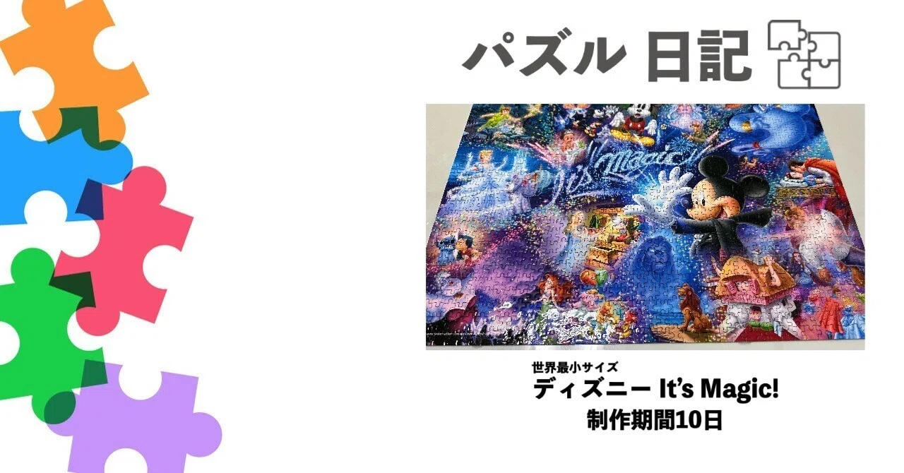 ♯7 パズル日記 ディズニー It's Magic! ｜りょう
