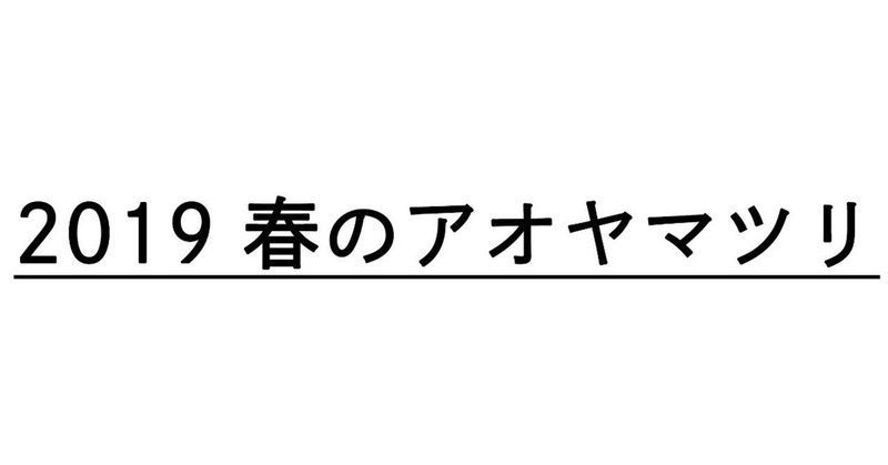 【2019春のアオヤマツリ】開催のお知らせ（1）3月前半編