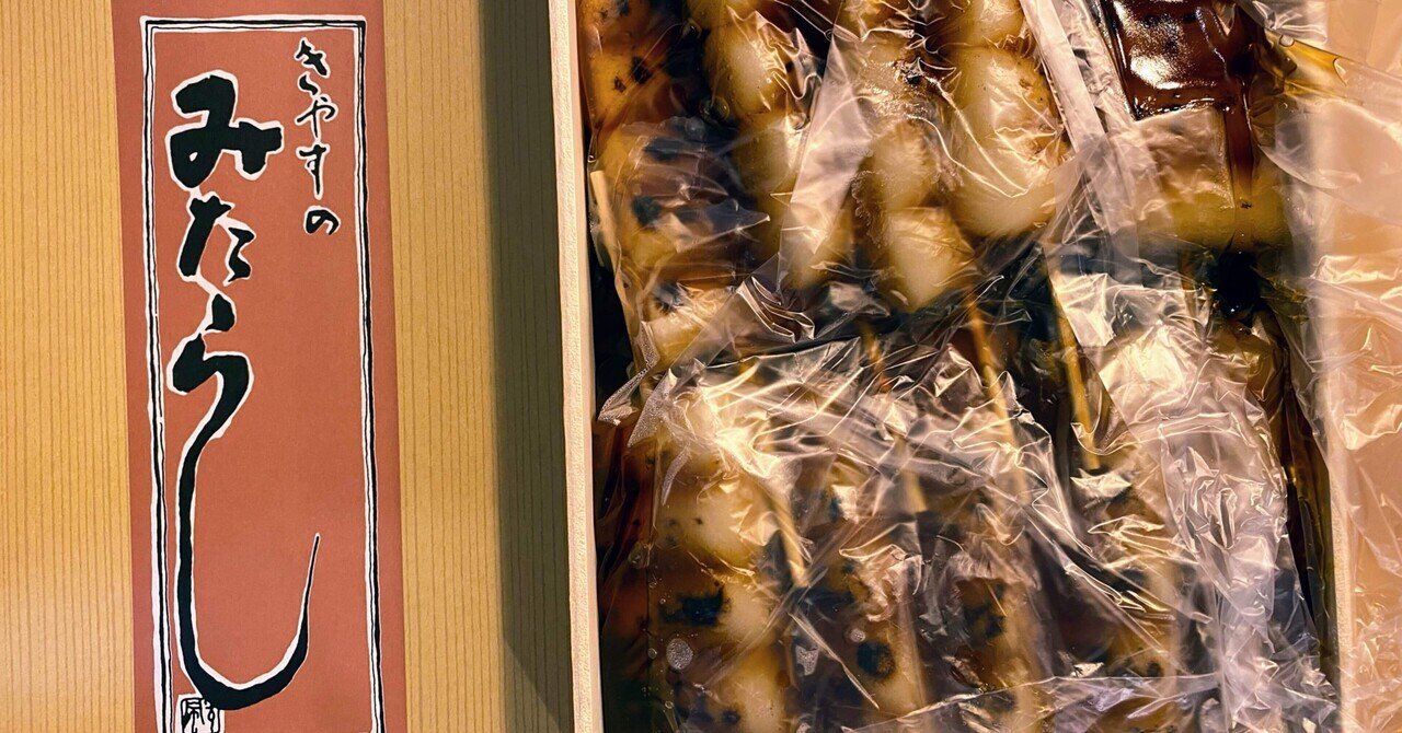 間食de減塩#21】喜八洲のみたらし団子 塩分0.04g/本｜かずさん@減塩生活中