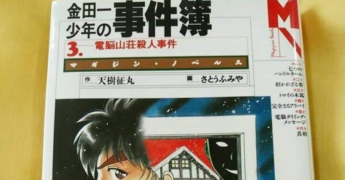 【中古】 電脳山荘殺人事件 金田一少年の事件簿/講談社/天樹征丸 金田一少年の事件簿 電脳山荘殺人事件 (講談社ノベルス) | 天樹