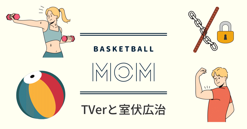 【Basketball Mom】アスリートペアレンツ必見！TVerで学ぶ！最強の時間割-室伏広治編