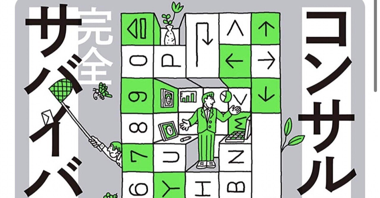 コンサルティング会社 完全サバイバルマニュアルの話｜抜け感