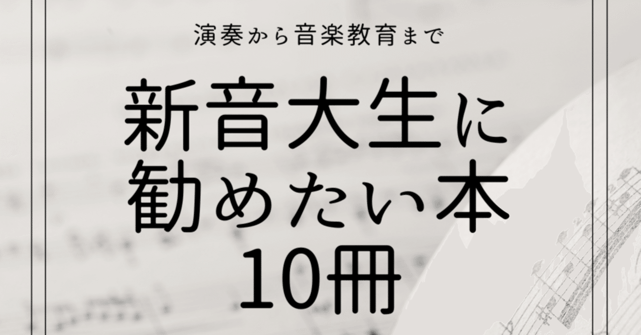 新音大生（音楽教育専攻生）に勧めたい本10冊｜SYM.