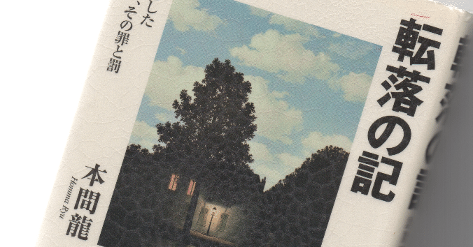 本間龍『転落の記：私が起こした詐欺事件、その罪と罰』（飛鳥