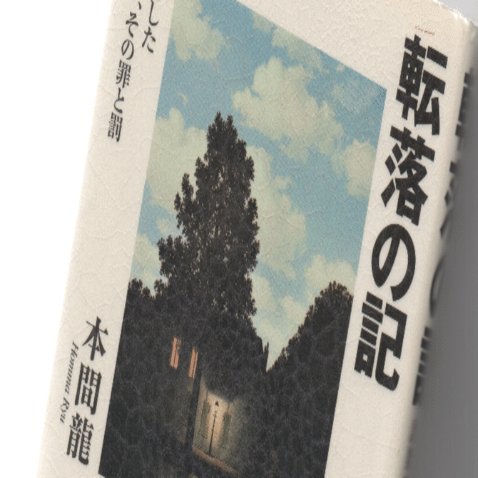 【中古】 転落の記 私が起こした詐欺事件、その罪と罰/飛鳥新社/本間龍 本間龍『転落の記：私が起こした詐欺事件、その罪と罰』（飛鳥新