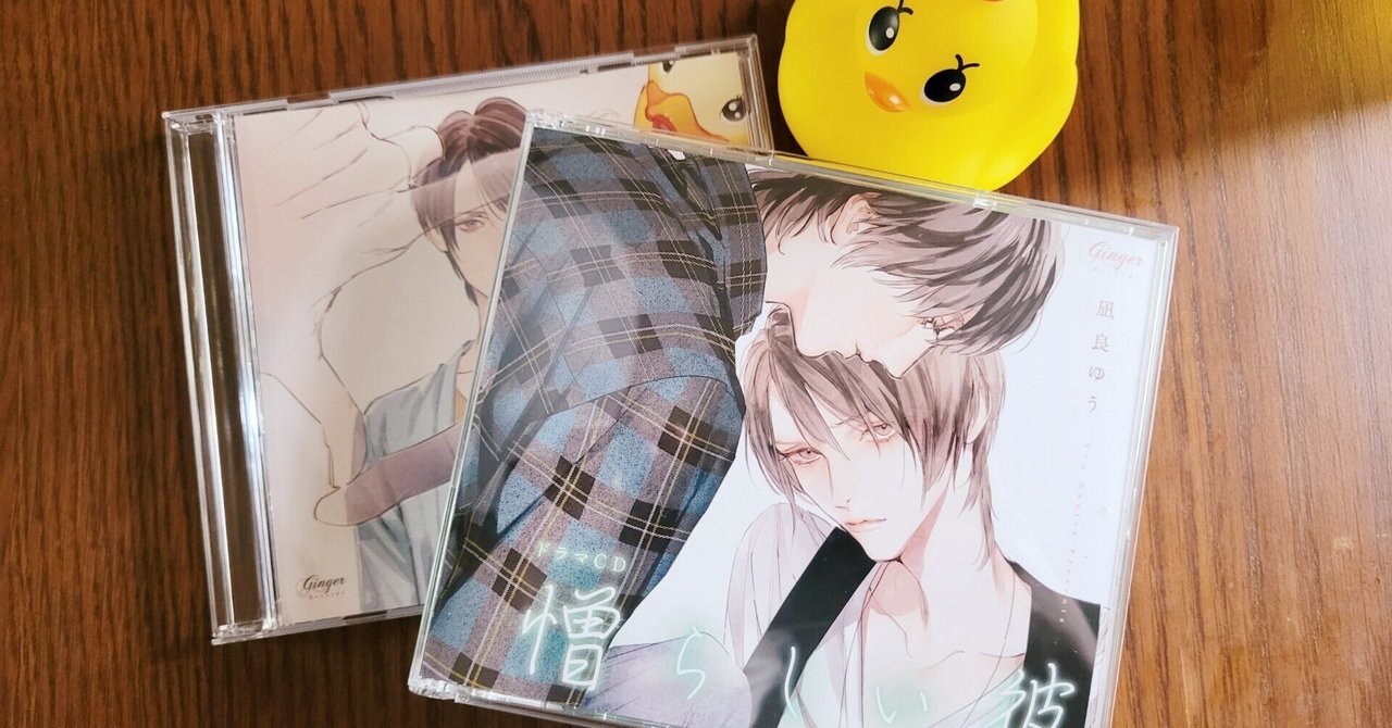 BLドラマCDセット「美しい彼」「憎らしい彼」