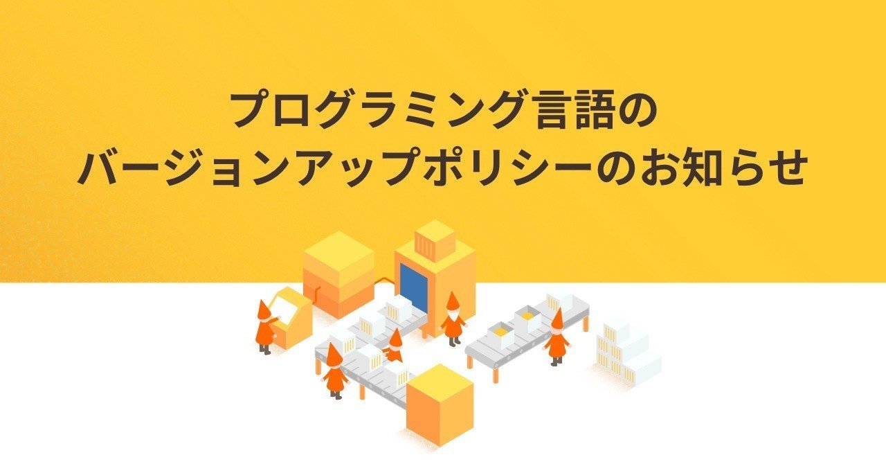 プログラミング言語のバージョンアップポリシーのお知らせ ロリポップ マネージドクラウド Note