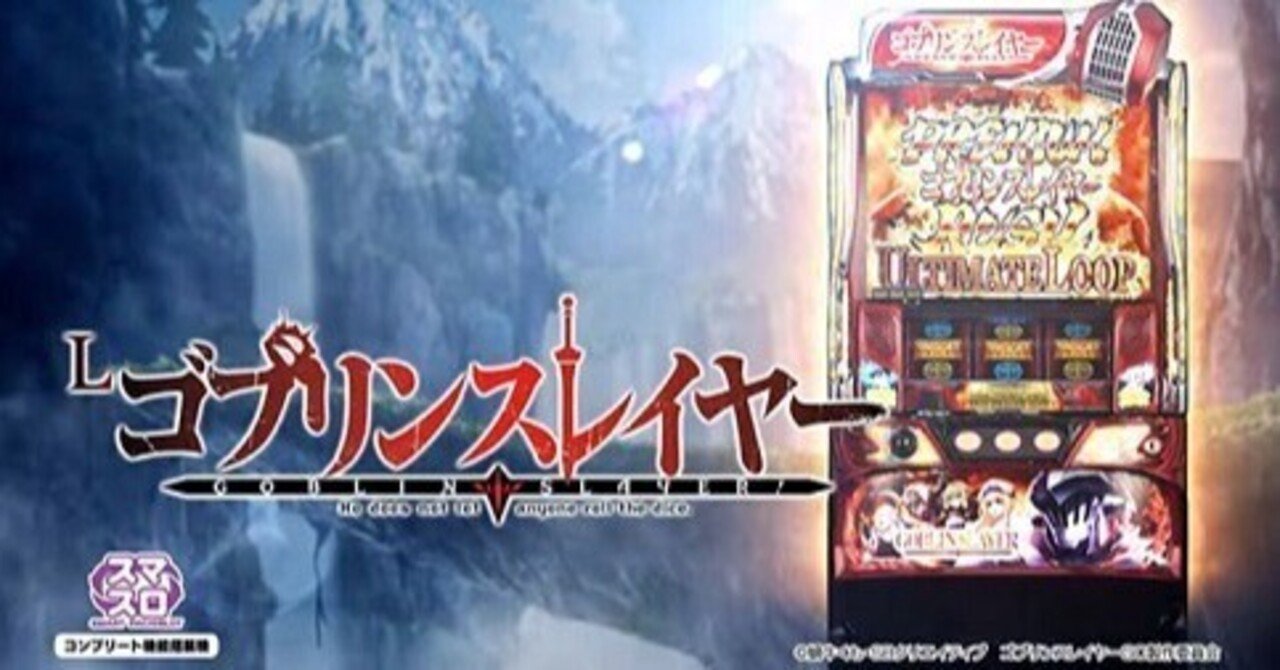 スマスロ ゴブリンスレイヤー ガチプロが伝授する秘密の狙い目 天井