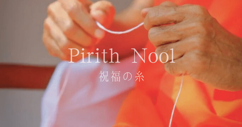 【Pirith Nool / 祝福の糸】アーユルヴェーダドクターと行くスリランカ祈りの旅瞑想リトリート
