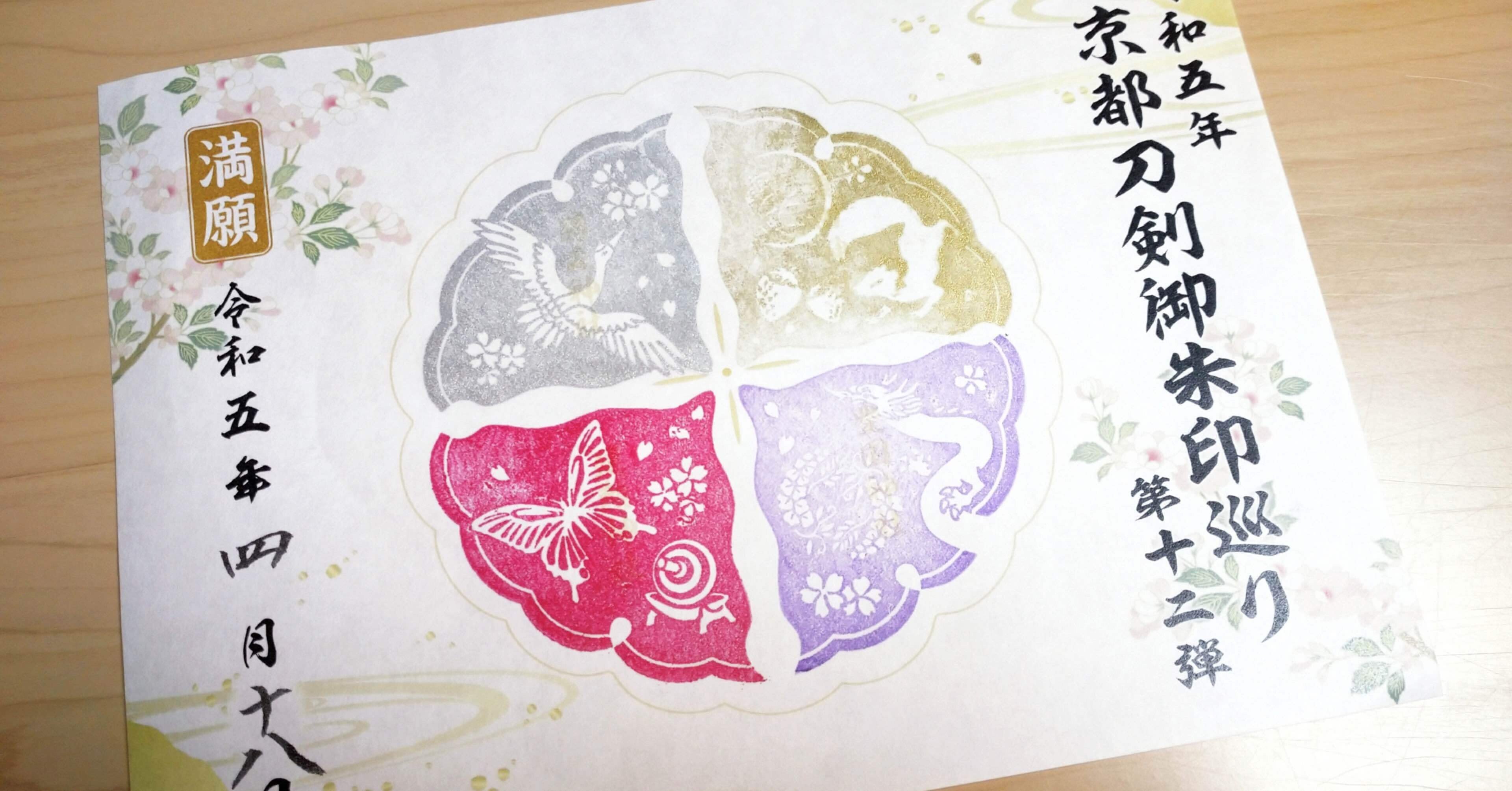 京都刀剣御朱印巡り 第十二弾｜ごま